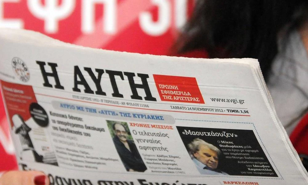 ΕΣΗΕΑ για αναστολή της καθημερινής έκδοσης της «ΑΥΓΗΣ»: «Ξαφνικός θάνατος» ερήμην των εργαζομένων